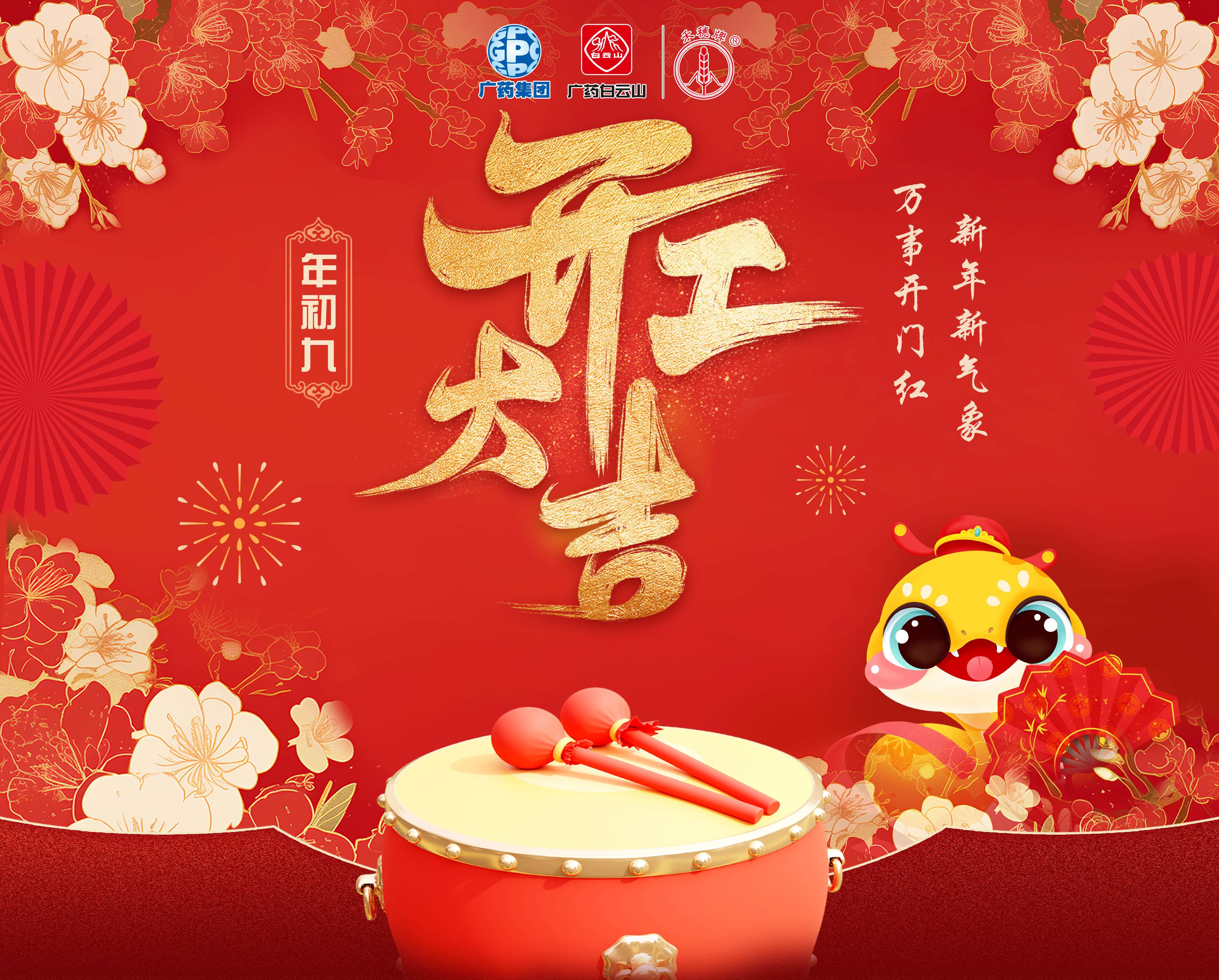 奋楫笃行营生长 乘巳而上谱新篇丨白云山2299威尼斯公司蛇年开工大吉！