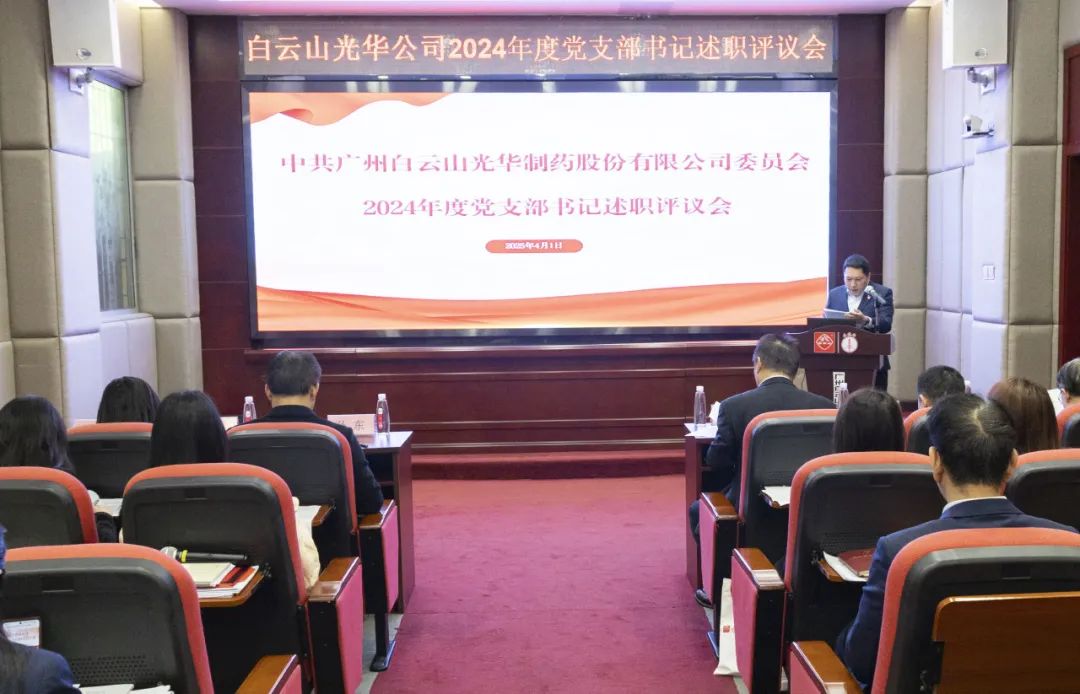 党建赋能筑基本 砥砺前行新征程——白云山2299威尼斯公司召开2024年度党支部书记抓下层党建述职评议会