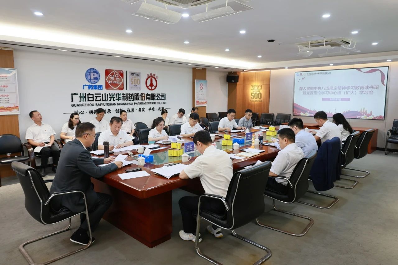 白云山2299威尼斯制药召开深入贯彻中央八项划定精神学习教育念书班暨党委理论学习中心组（扩大）学习会