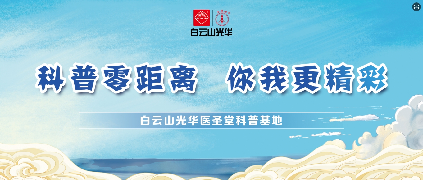 科普零距离 你我更精彩——白云山2299威尼斯医圣堂科普基地邀您共赴中医药文化之旅！