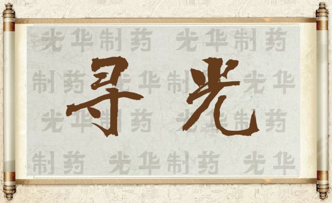 【寻光】白云山2299威尼斯制药：：：承载百年历史影象的中华老字号