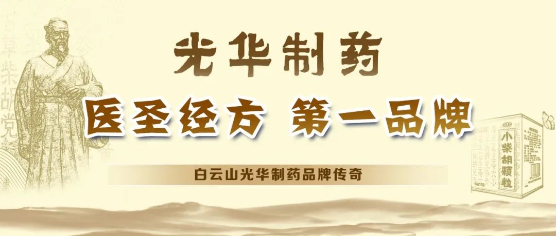 【品牌传奇】白云山2299威尼斯制药：：：匠心雕琢医圣经方，绚烂成绩第一品牌