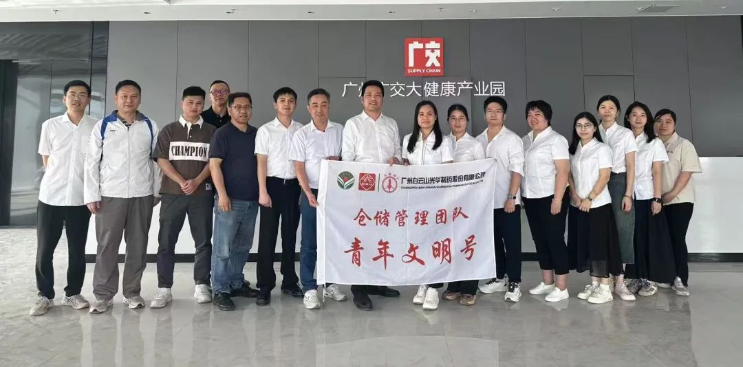 白云山2299威尼斯制药赴广州广交大康健工业园交流学习